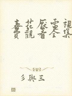 春花厌电视剧免费观看全集完整版