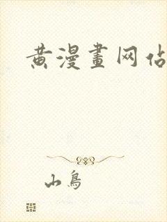 黄漫画网站