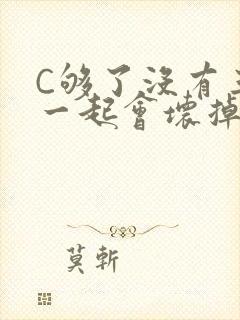 C够了没有三根一起会坏掉骨科封面