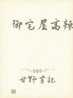 御宅屋高辣文封面