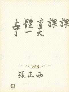 上体育课课被捅了一天