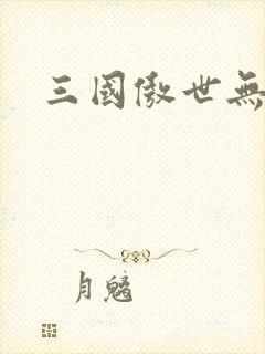 三国傲世无双