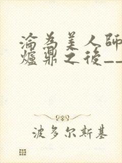 沦为美人师兄的炉鼎之后__