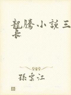 龙腾小说三宝局长