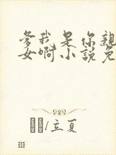 爹我是你亲生闺女啊小说免费阅读封面