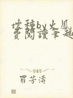 坏种by火凤免费阅读笔趣阁封面