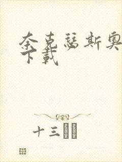 奈克瑟斯奥特曼下载