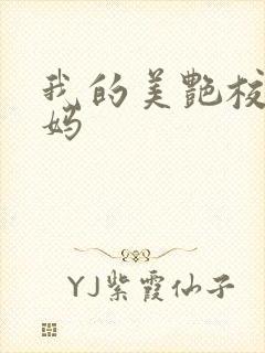 我的美艳校长妈妈