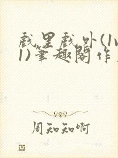 戏里戏外(1v1)笔趣阁作者:苏玛丽封面
