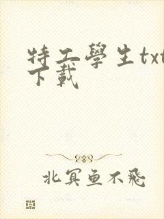 特工学生txt下载