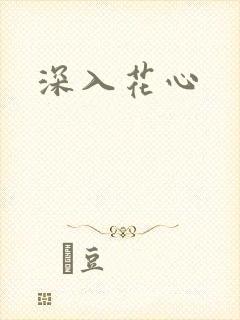 深入花心封面