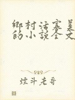 乡村活寡美人沟的小说全文免费阅读的封面