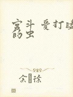 宫斗 爱打瞌睡的虫
