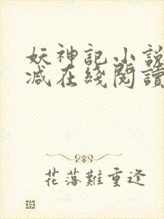 妖神记小说无删减在线阅读