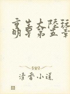 重生大陆玩遍女明星第五章