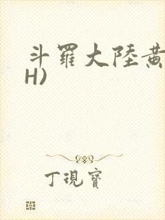 斗罗大陆黄文(H)