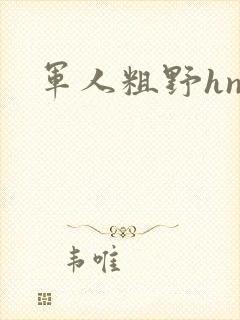 军人粗野hnp