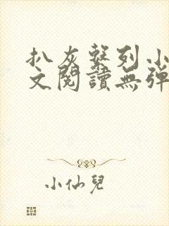 扒灰系列小说全文阅读无弹窗