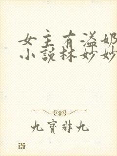 女主有溢奶症的小说林妙妙