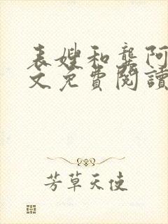 表嫂和龚阿姨全文免费阅读笔趣阁