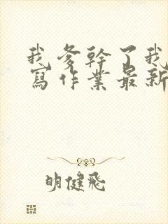 我爹干了我再去写作业最新章节