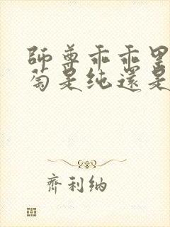 师尊乖乖里的葡萄是纯还是仿