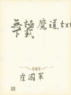 无极魔道txt下载