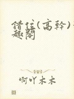 错位(高干)笔趣阁