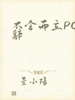 不含而立PO周辞