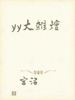 yy大杂烩封面