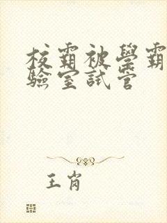 校霸被学霸压实验室试管封面