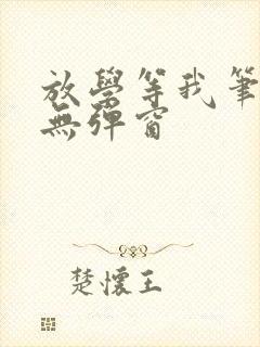 放学等我笔趣阁无弹窗