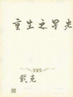 重生之星光大道