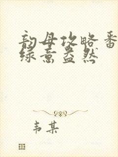 韵母攻略番外3绿意盎然