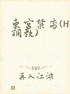 东宫禁脔(H 调教)