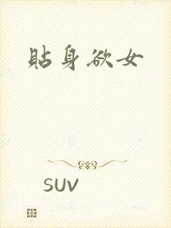 贴身欲女