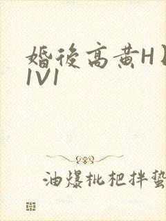 婚后高黄H日常1V1封面