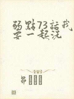 弱点73话我也要一起洗封面