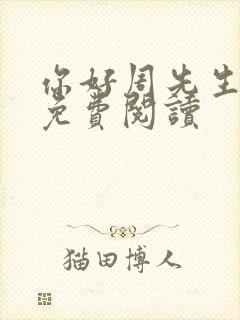 你好周先生小说免费阅读