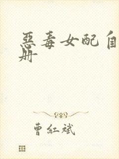 恶毒女配自救手册