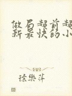 做局超前超快更新最快的小说