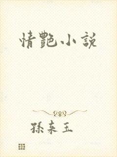 情艳小说