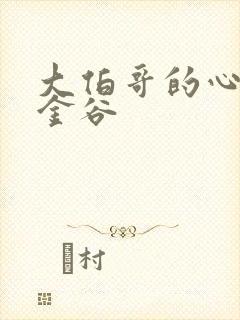 大伯哥的心尖宠金谷