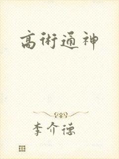 高术通神