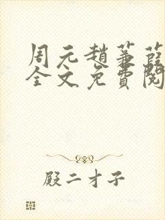 周元赵蒹葭小说全文免费阅读