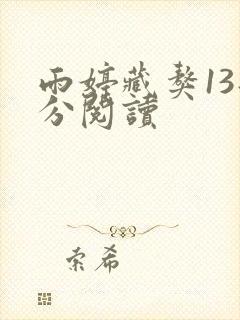 雨婷藏獒13部分阅读