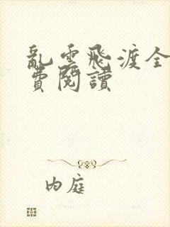 乱云飞渡全文免费阅读