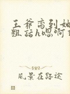 王爷脔到她哭h粗话h嗯啊视频