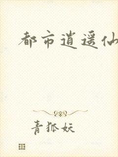 都市逍遥仙帝