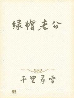 绿帽老公
